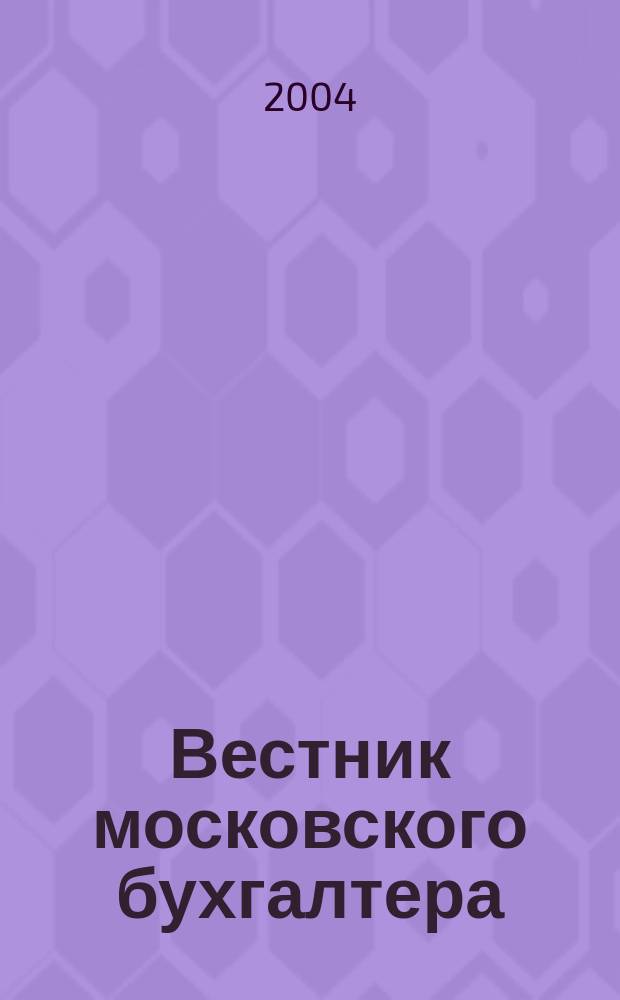 Вестник московского бухгалтера : Еженедельник. 2004, № 38 (104)