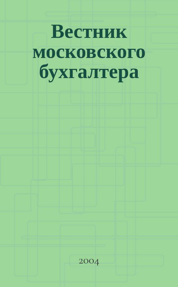 Вестник московского бухгалтера : Еженедельник. 2004, № 39 (105)