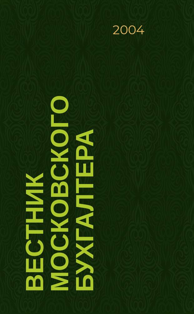 Вестник московского бухгалтера : Еженедельник. 2004, № 40 (106)