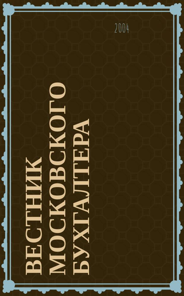 Вестник московского бухгалтера : Еженедельник. 2004, № 41 (107)