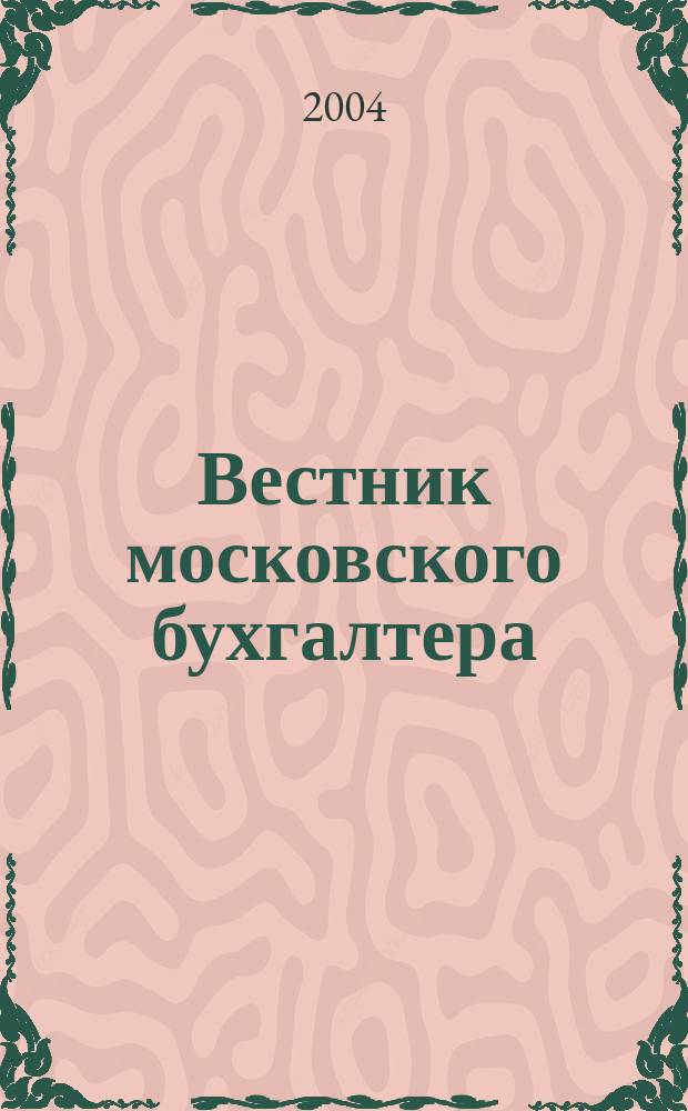 Вестник московского бухгалтера : Еженедельник. 2004, № 42 (108)