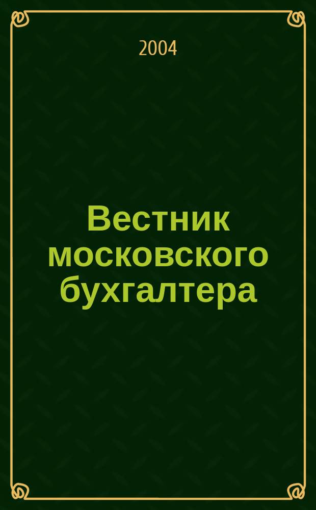 Вестник московского бухгалтера : Еженедельник. 2004, № 45 (111)