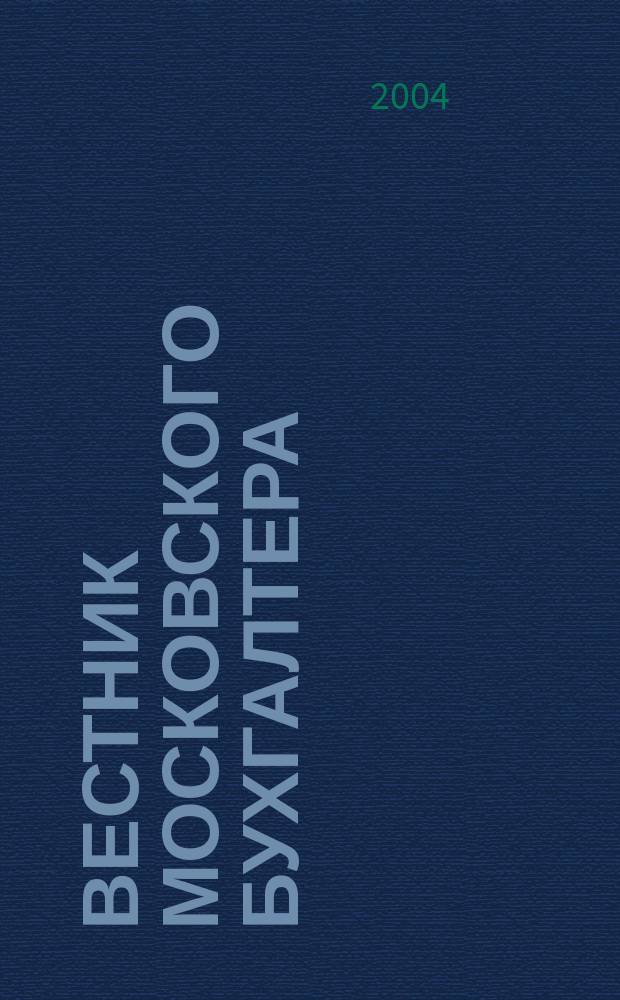 Вестник московского бухгалтера : Еженедельник. 2004, № 46 (112)