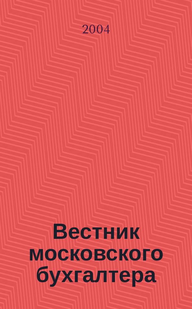 Вестник московского бухгалтера : Еженедельник. 2004, № 48 (114)