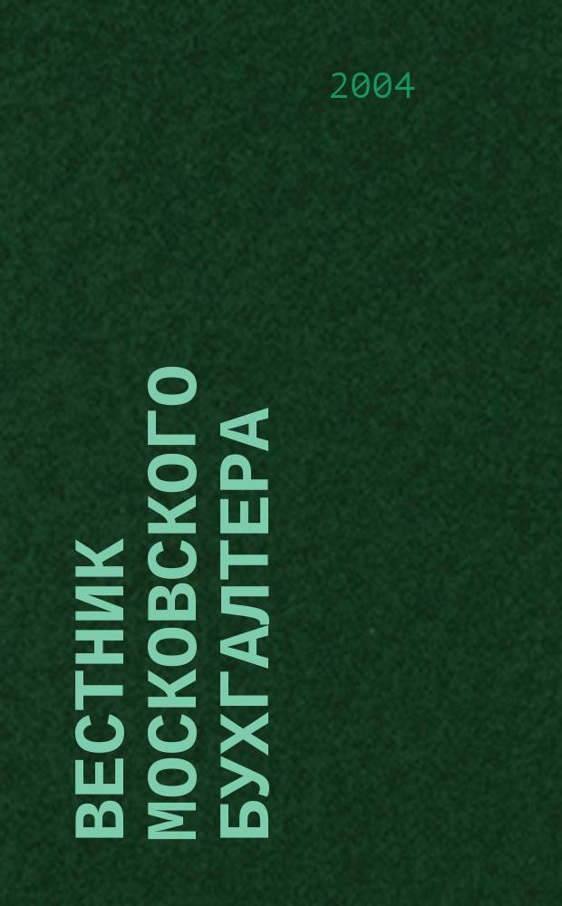 Вестник московского бухгалтера : Еженедельник. 2004, № 17/18 (84)