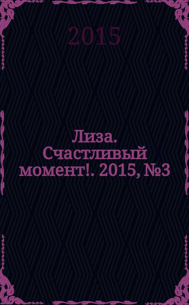 Лиза. Счастливый момент !. 2015, № 3