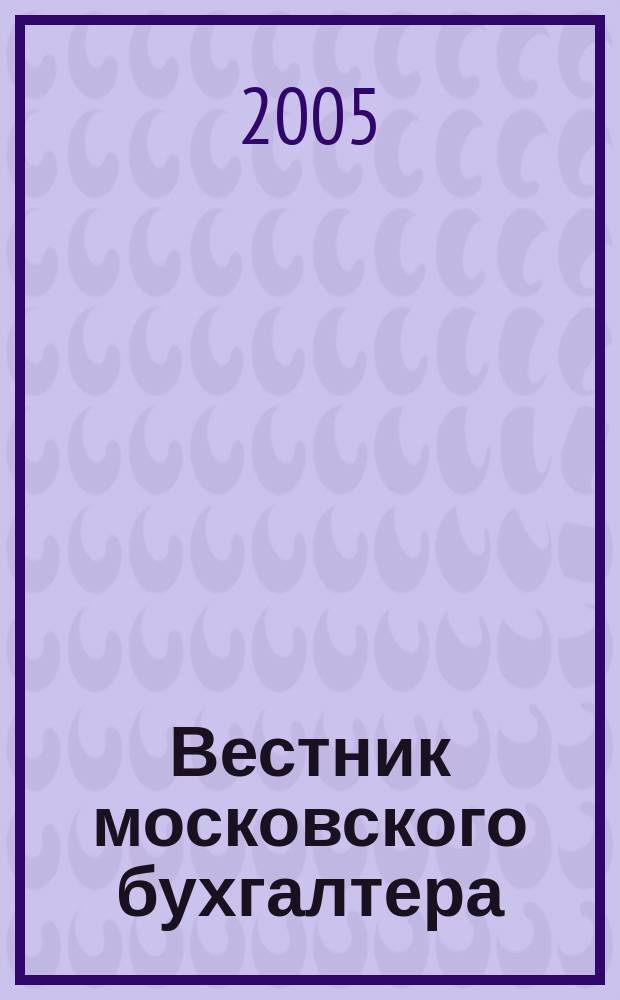 Вестник московского бухгалтера : Еженедельник. 2005, № 1 (115)