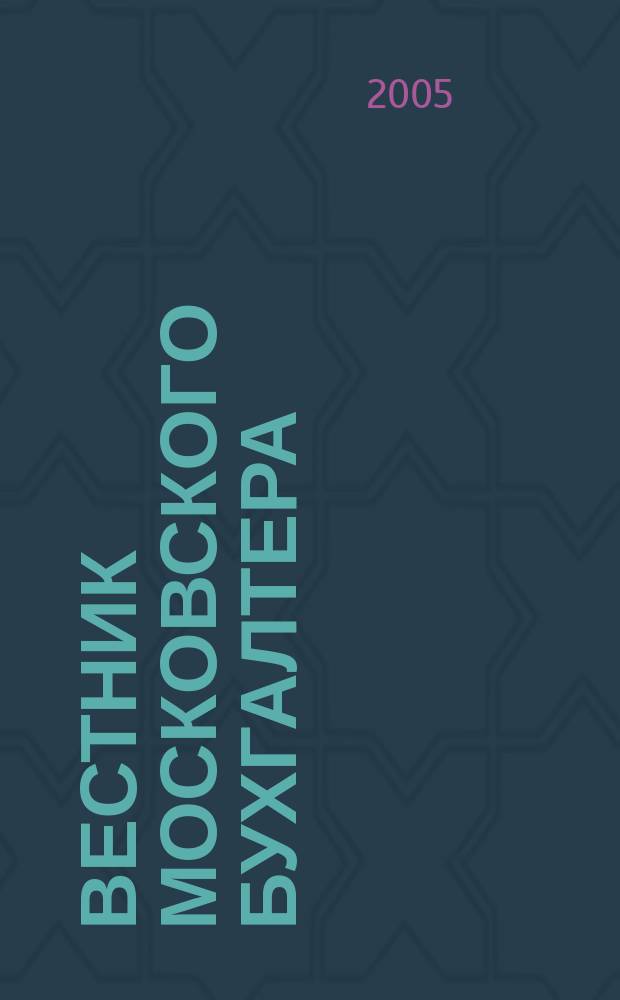 Вестник московского бухгалтера : Еженедельник. 2005, № 2 (116)