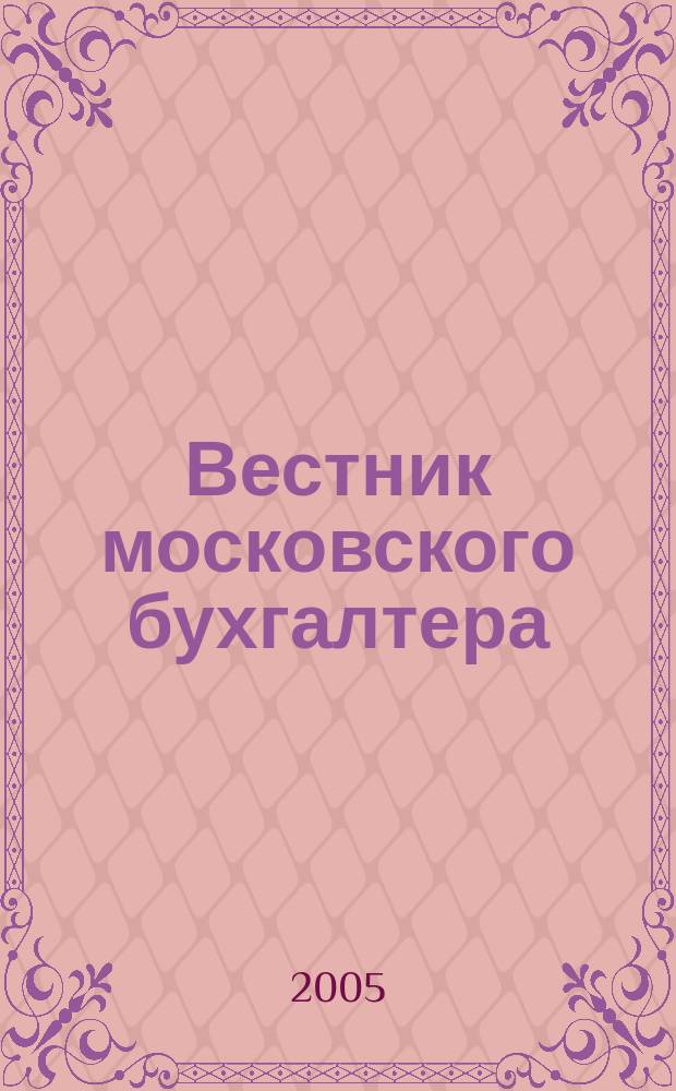Вестник московского бухгалтера : Еженедельник. 2005, № 4 (118)