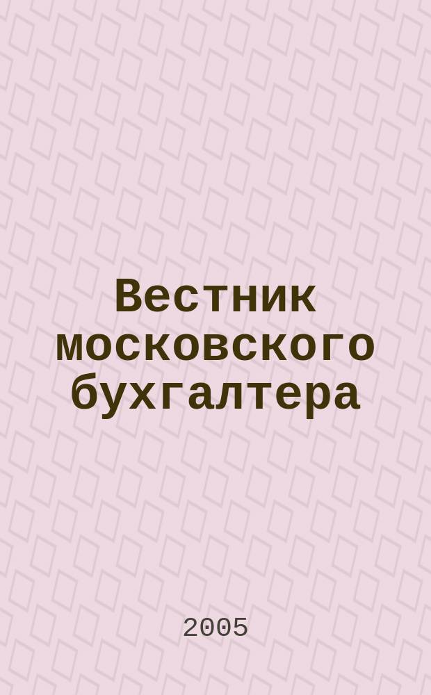 Вестник московского бухгалтера : Еженедельник. 2005, № 6 (120)