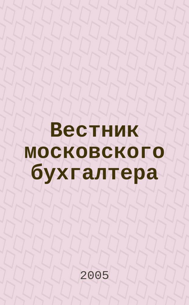 Вестник московского бухгалтера : Еженедельник. 2005, № 6 (120)