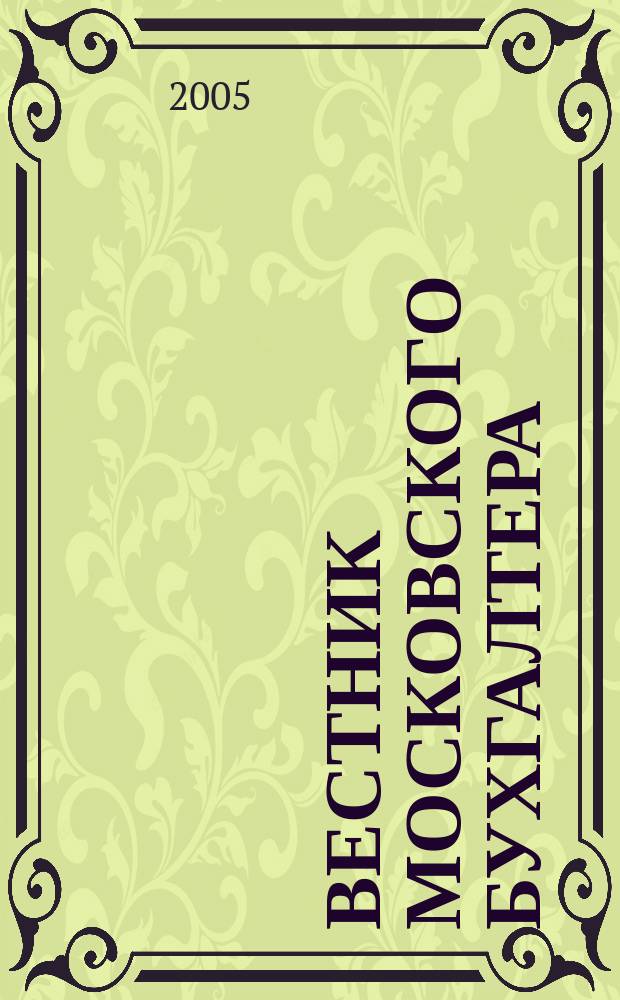 Вестник московского бухгалтера : Еженедельник. 2005, № 7 (121)