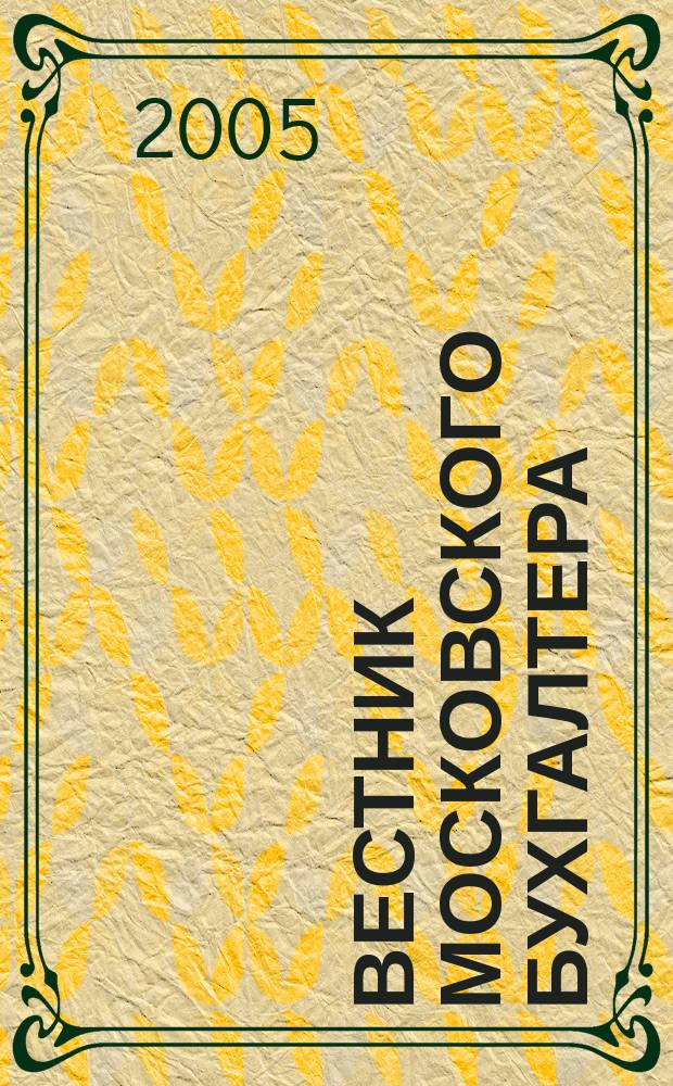 Вестник московского бухгалтера : Еженедельник. 2005, № 8 (122)