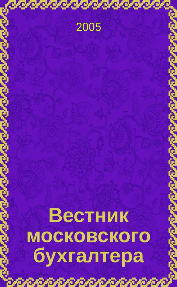Вестник московского бухгалтера : Еженедельник. 2005, № 12 (126)