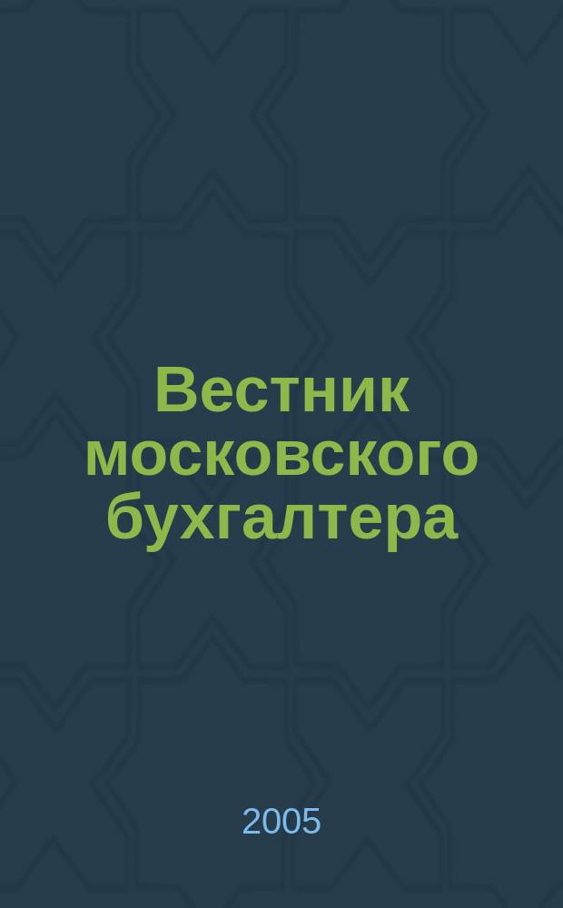 Вестник московского бухгалтера : Еженедельник. 2005, № 13 (127)
