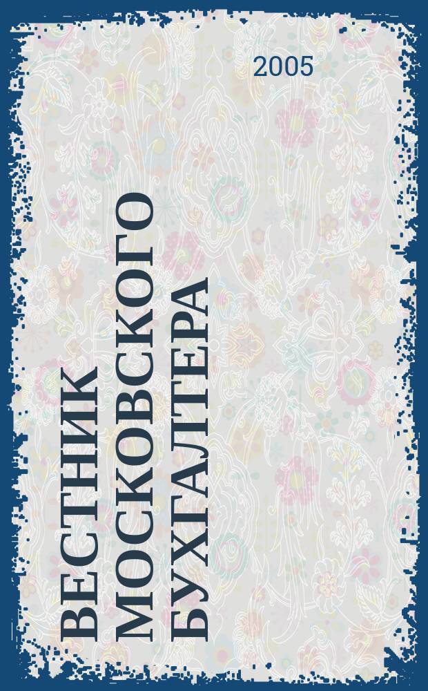 Вестник московского бухгалтера : Еженедельник. 2005, № 15 (129)