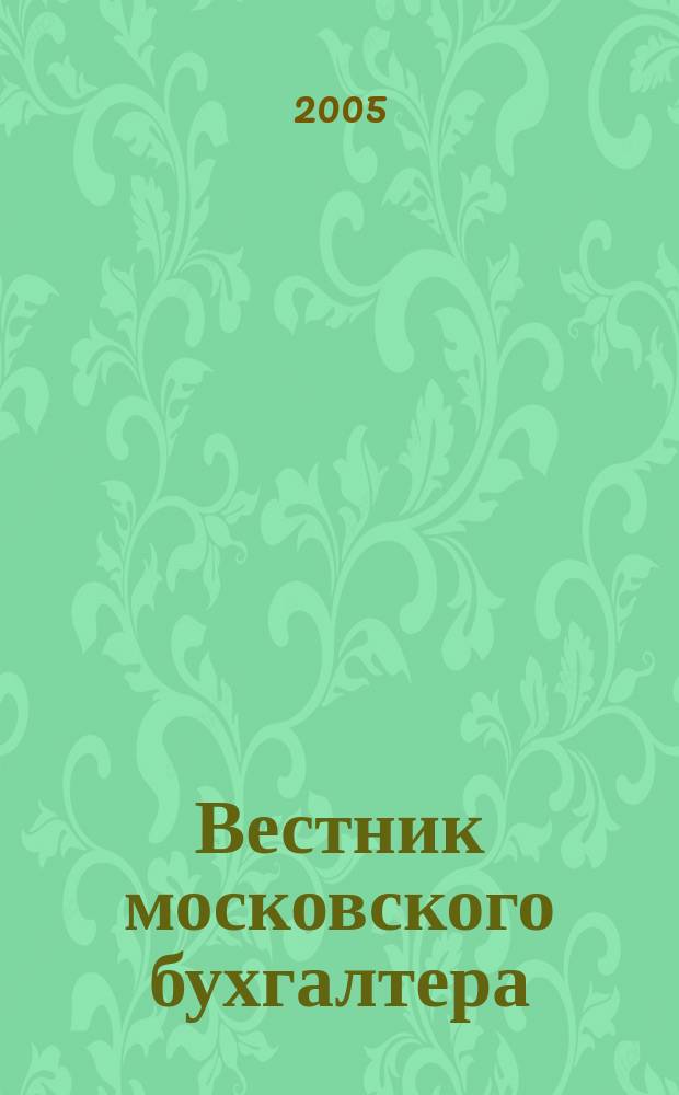Вестник московского бухгалтера : Еженедельник. 2005, № 16 (130)