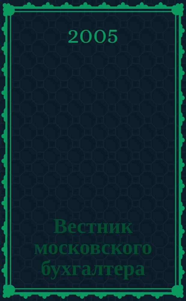 Вестник московского бухгалтера : Еженедельник. 2005, № 24 (138)