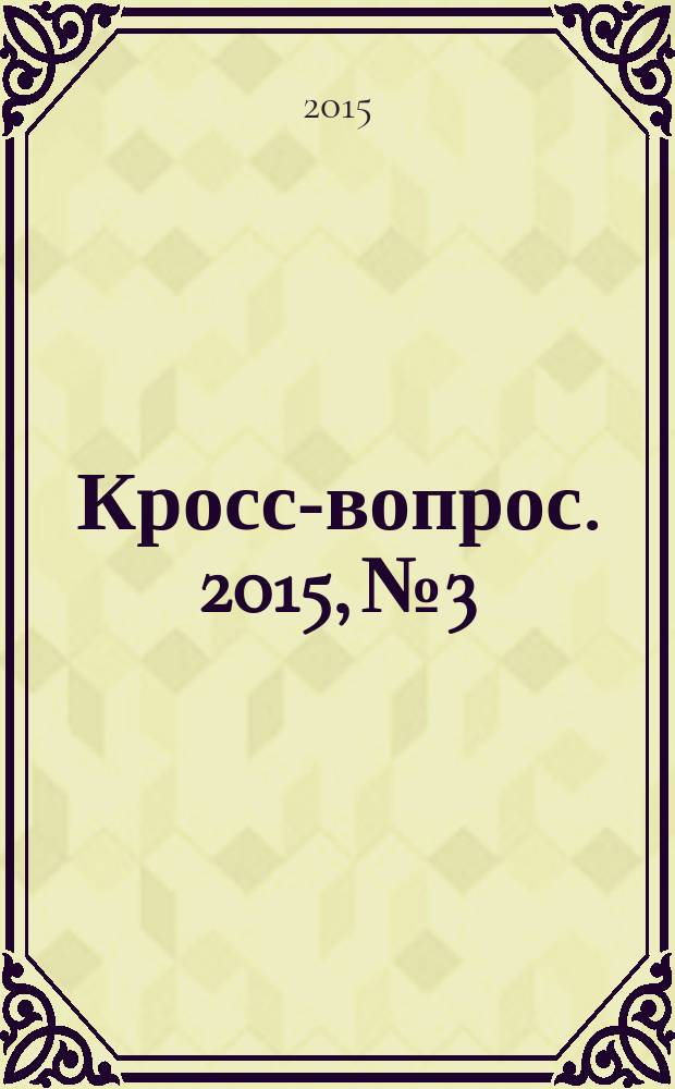 Кросс-вопрос. 2015, № 3