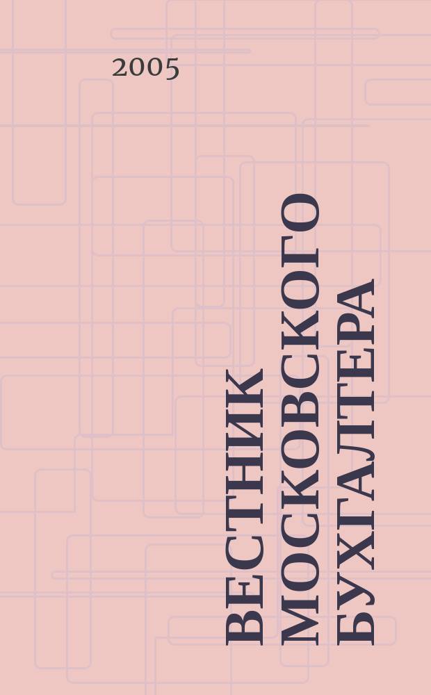 Вестник московского бухгалтера : Еженедельник. 2005, № 26 (140)