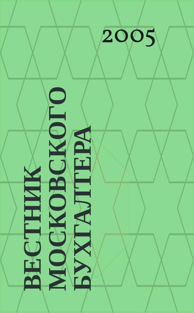 Вестник московского бухгалтера : Еженедельник. 2005, № 27 (141)
