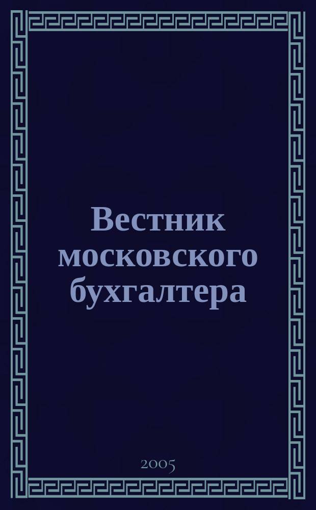 Вестник московского бухгалтера : Еженедельник. 2005, № 30 (144)
