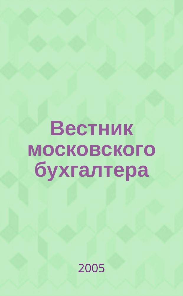 Вестник московского бухгалтера : Еженедельник. 2005, № 31 (145)