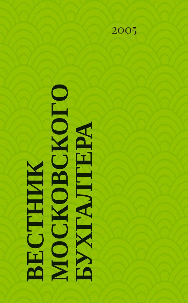 Вестник московского бухгалтера : Еженедельник. 2005, № 17/18