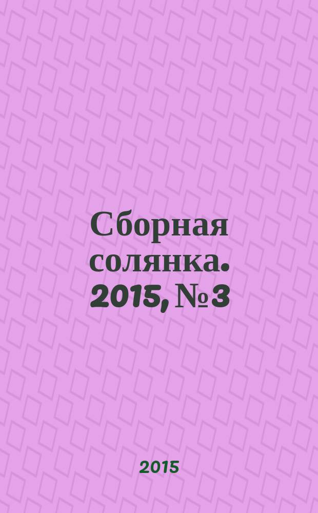 Сборная солянка. 2015, № 3