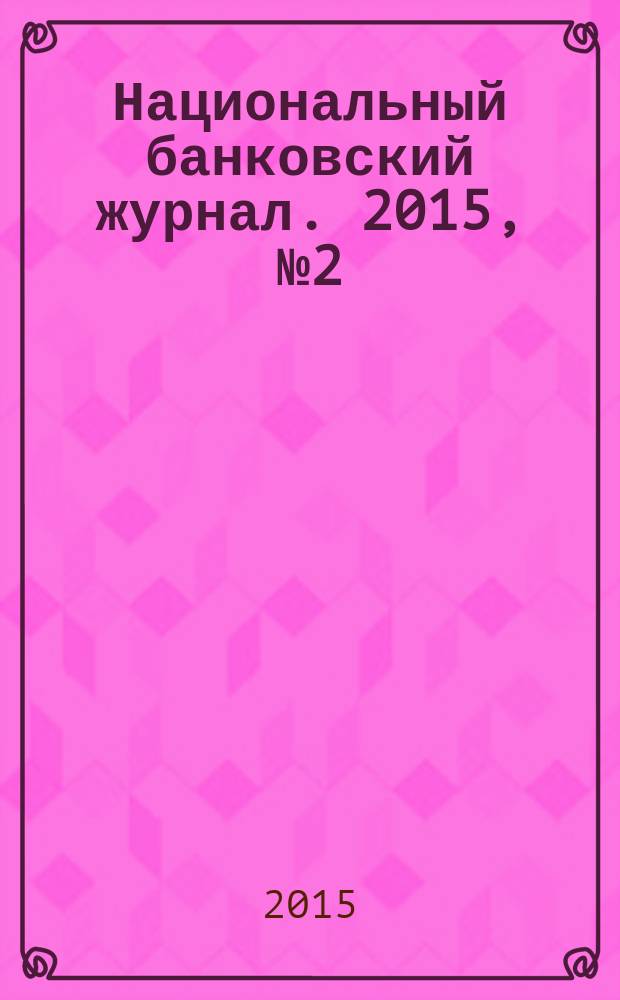 Национальный банковский журнал. 2015, № 2 (130)