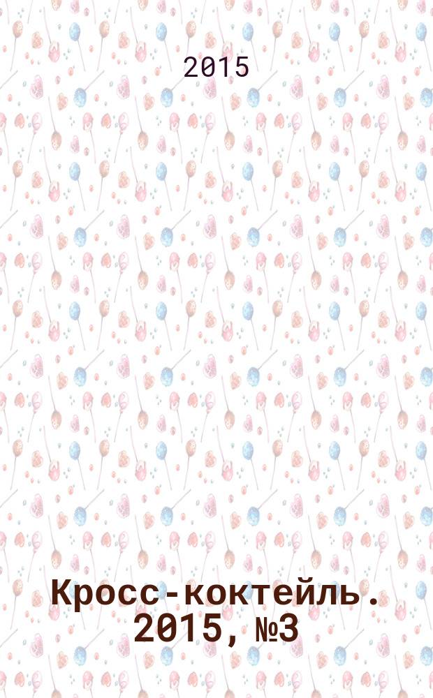 Кросс-коктейль. 2015, № 3