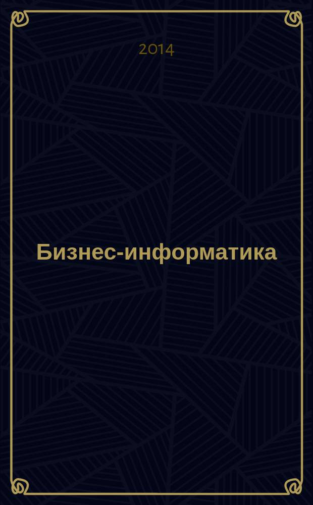 Бизнес-информатика : междисциплинарный научно-практический журнал. 2014, № 3 (29)