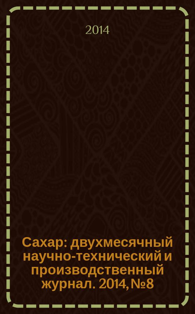 Сахар : двухмесячный научно-технический и производственный журнал. 2014, № 8