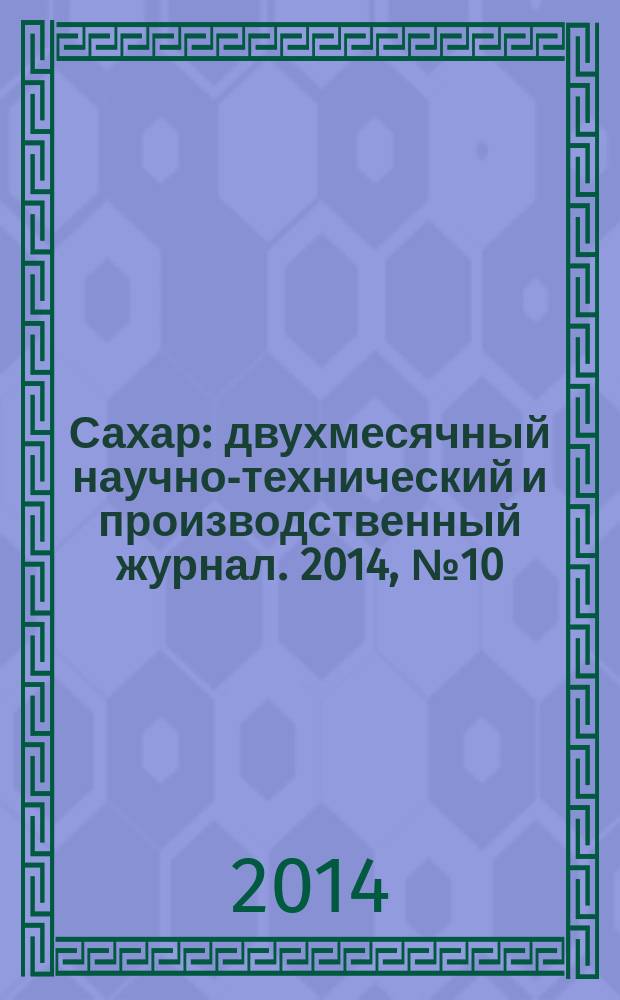 Сахар : двухмесячный научно-технический и производственный журнал. 2014, № 10