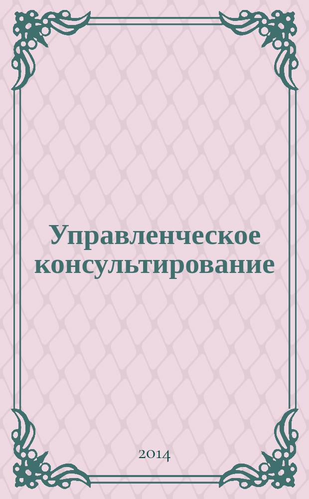 Управленческое консультирование : научно-практический журнал Северо-Западной академии государственной службы. 2014, № 11 (71)
