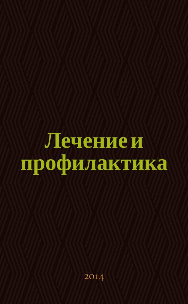 Лечение и профилактика : теория, наука, практика научно-практический медицинский журнал. 2014, № 4 (12)