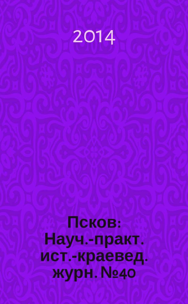 Псков : Науч.-практ. ист.-краевед. журн. № 40