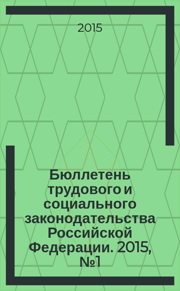 Бюллетень трудового и социального законодательства Российской Федерации. 2015, № 1 (685)