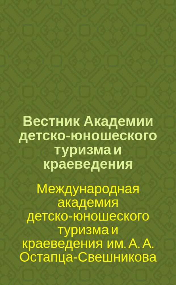 Вестник Академии детско-юношеского туризма и краеведения : научно-методический журнал