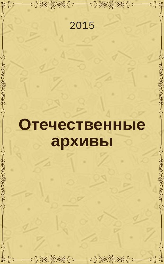 Отечественные архивы : Науч.-теорет. и науч.-практ. журн. 2015, № 1