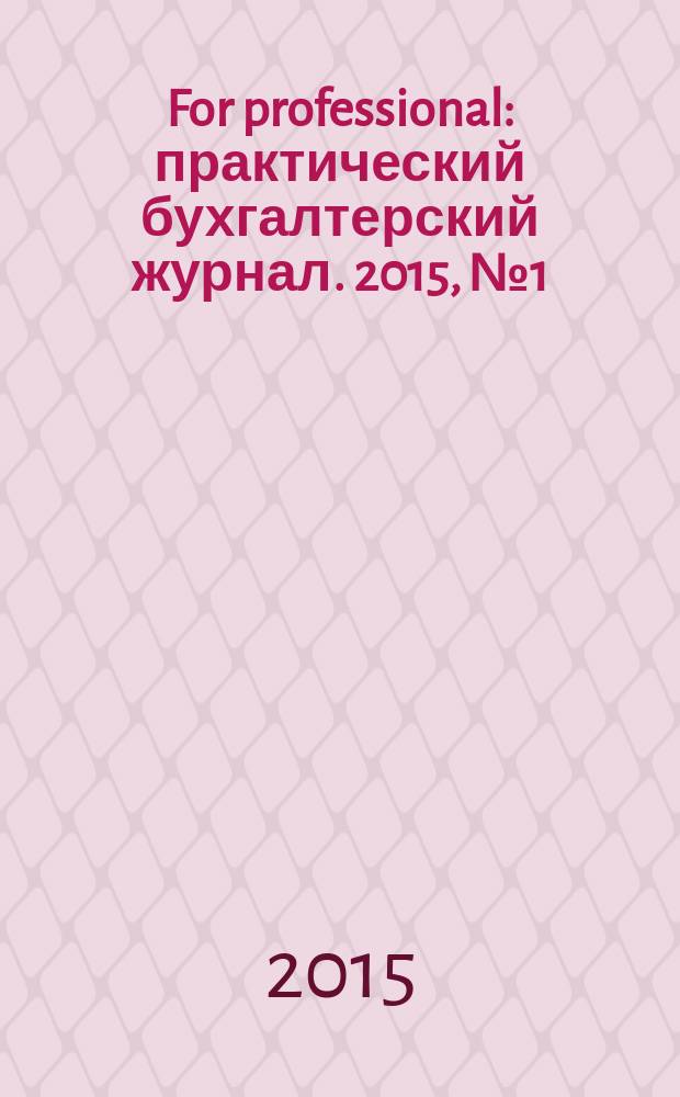 For professional : практический бухгалтерский журнал. 2015, № 1 (53)