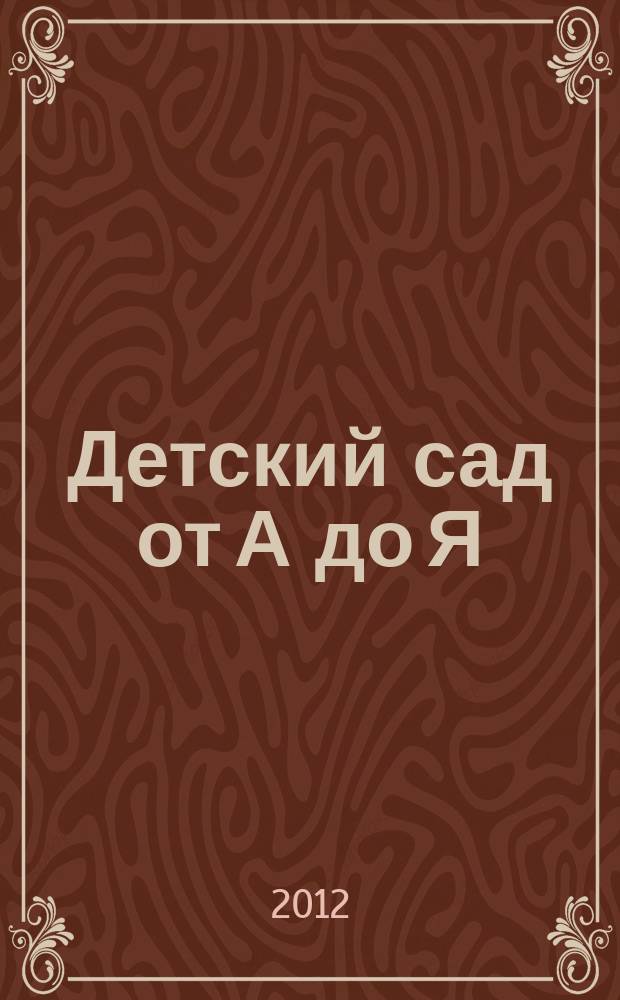 Детский сад от А до Я : Науч.-метод. журн. для педагогов и родителей. 2012, № 3 (57)