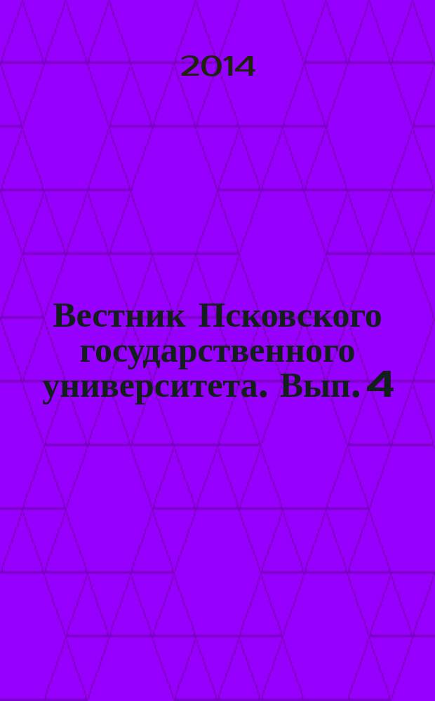 Вестник Псковского государственного университета. Вып. 4