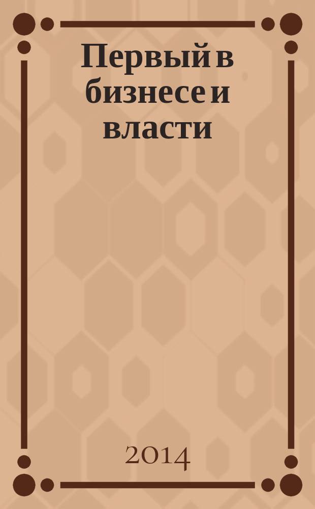 Первый в бизнесе и власти : журнал Самарской области. 2014, № 9 (54)
