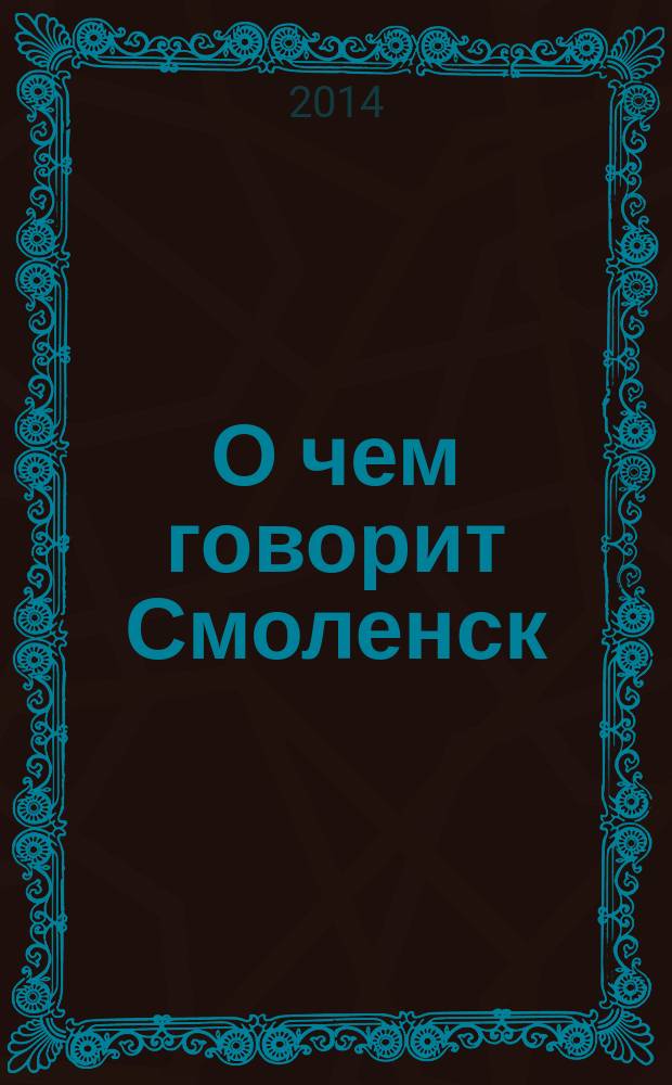 О чем говорит Смоленск : независимое общественно-политическое издание. 2014, № 16 (106)