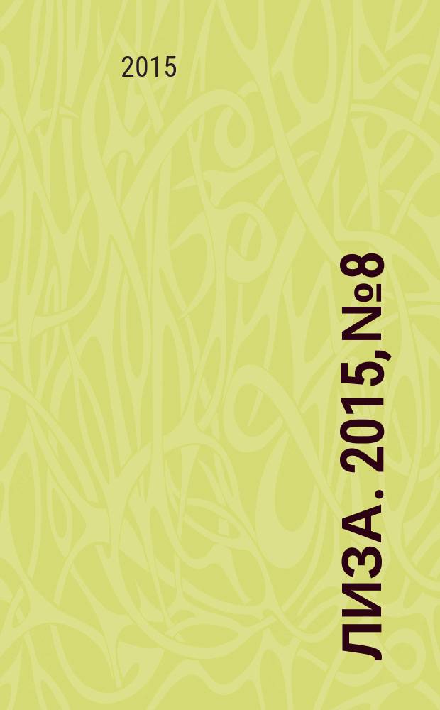 Лиза. 2015, № 8