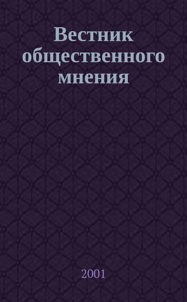 Вестник общественного мнения : Данные. Анализ. Дискуссии. Г. 9 2001 № 1 (51)