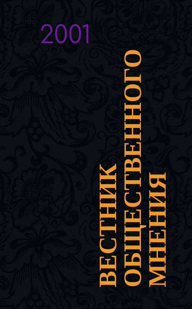 Вестник общественного мнения : Данные. Анализ. Дискуссии. Г. 9 2001 № 2 (52)