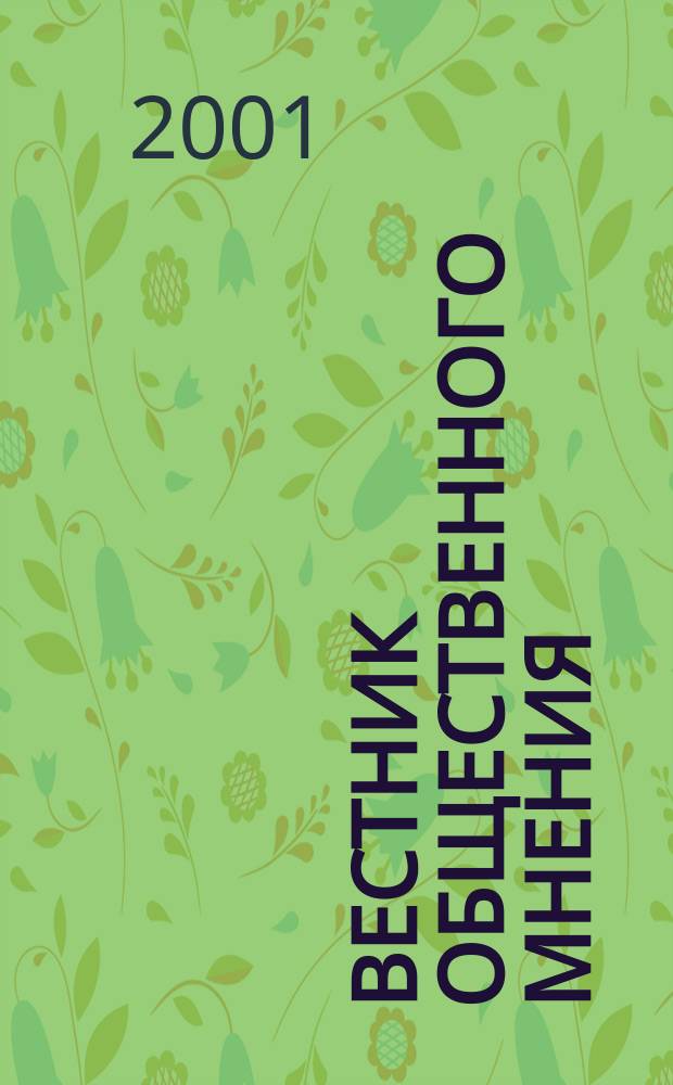 Вестник общественного мнения : Данные. Анализ. Дискуссии. Г. 9 2001 № 3 (53)