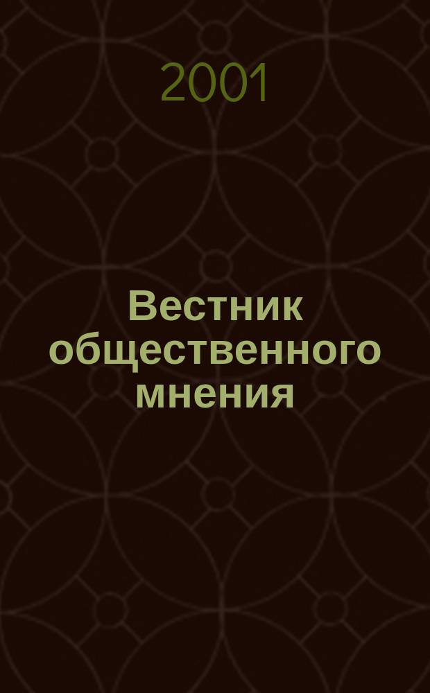 Вестник общественного мнения : Данные. Анализ. Дискуссии. Г. 9 2001 № 4 (54)